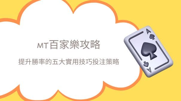 MT百家樂攻略|提升勝率的五大實用技巧投注策略