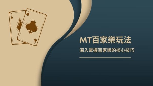 MT百家樂玩法 | 深入掌握百家樂的核心技巧