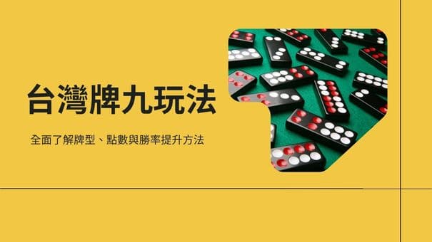 台灣牌九玩法｜全面了解牌型、點數與勝率提升方法