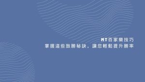 MT百家樂技巧｜掌握這些致勝秘訣，讓您輕鬆提升勝率