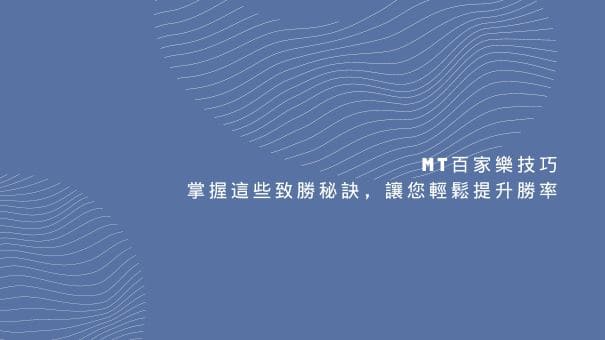 MT百家樂技巧｜掌握這些致勝秘訣，讓您輕鬆提升勝率