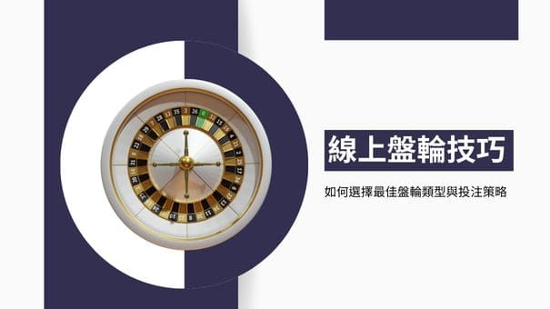 線上盤輪技巧|如何選擇最佳盤輪類型與投注策略